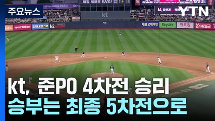 kt, 연장 접전 끝 기사회생...준플레이오프 승부 5차전으로 / YTN