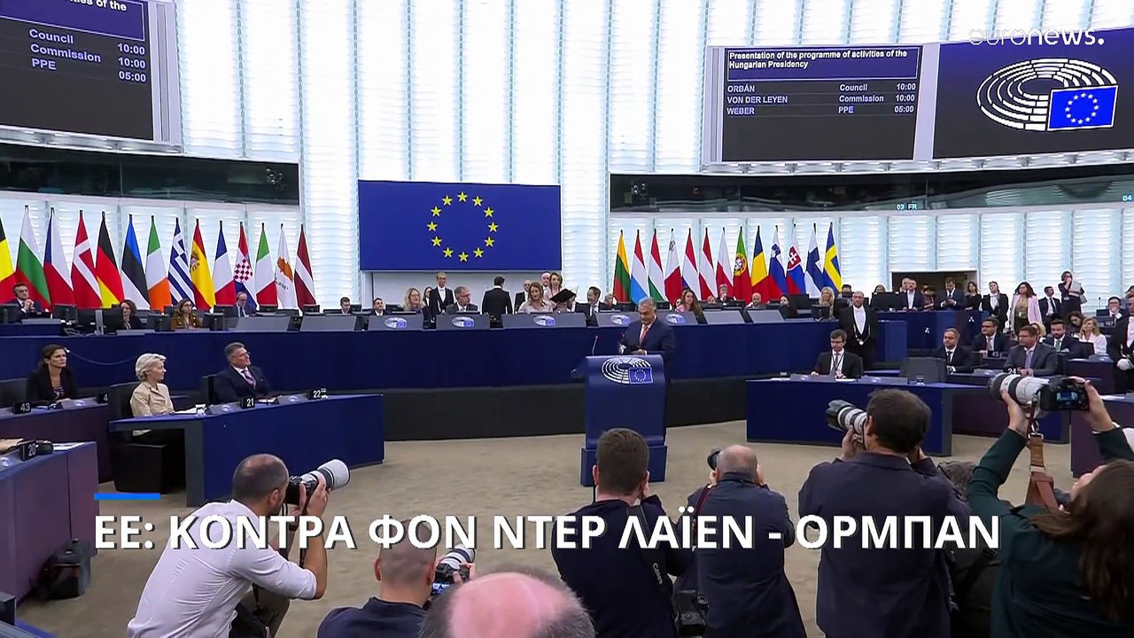 Ευρωπαϊκό Κοινοβούλιο: Σύγκρουση φον ντερ Λάιεν...