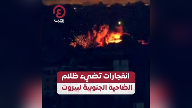 انفجارات تضيء ظلام الضاحية الجنوبية لبيروت