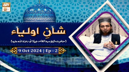 Shan e Auliya | Episode - 2 | H.Shaikh Abdul Qadir Jilani RA | 9 Oct 2024 | ARY Qtv
