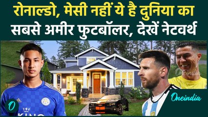Richest Footballer: कौन है दुनिया का सबसे अमीर फुटबॉलर? नेटवर्थ जान हिल जाएगा दिमाग |वनइंडिया हिंदी