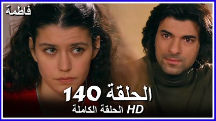 فاطمة الحلقة - 140 كاملة (مدبلجة بالعربية) Fatmagul