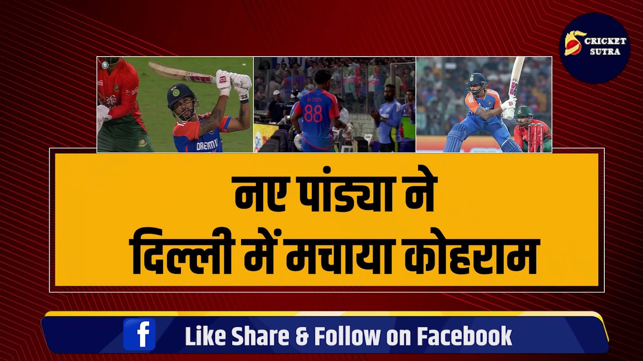 IND vs BAN: टीम इंडिया के नए Pandya ने मचाया कोहराम, कर दी चौके-छक्कों की बरसात, करवा दिया नागिन डांस | Team India