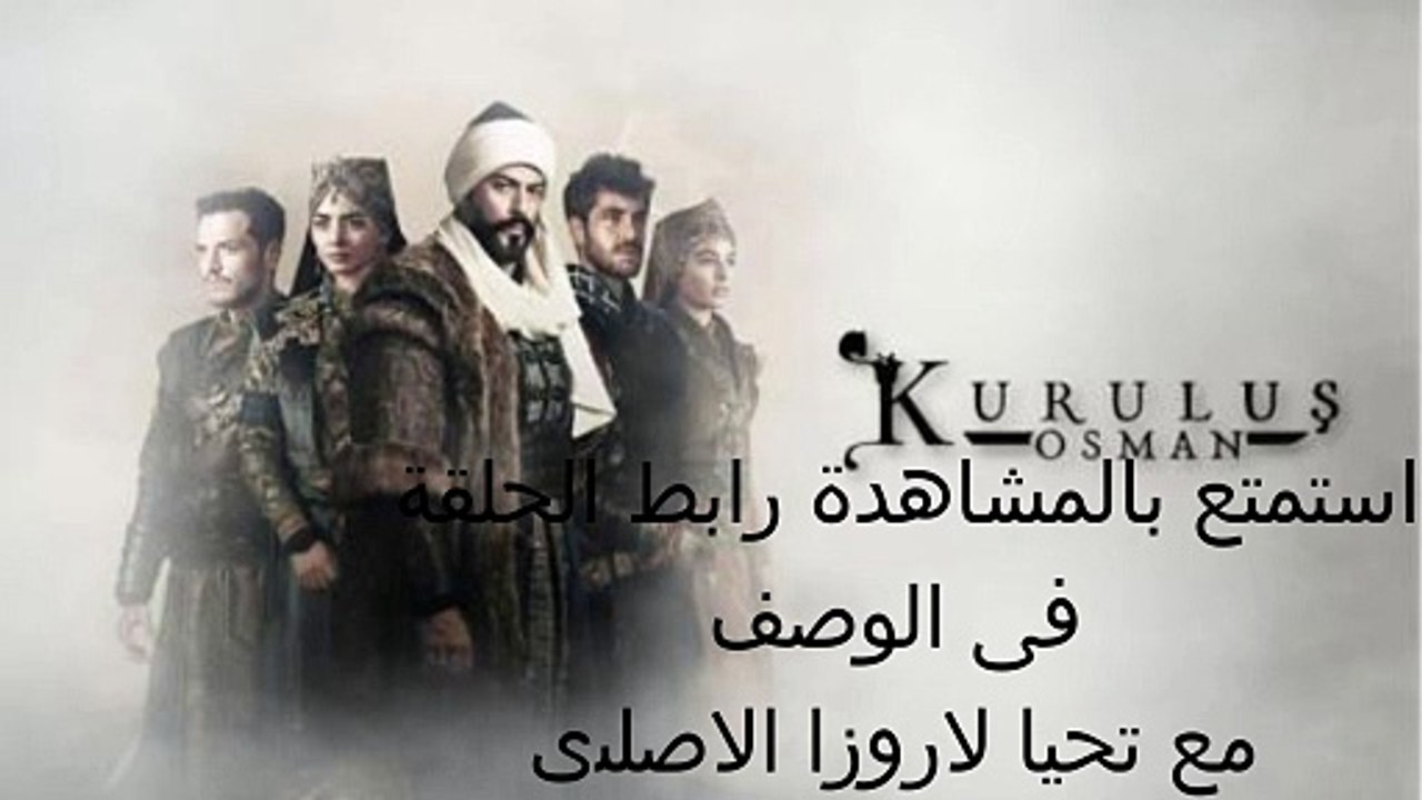مسلسل المؤسس عثمان 6 الحلقة 2 مترجمة  قيامة عثم...