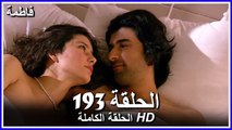 Fatmagul - Full Episode 193 (Arabic Dubbed)