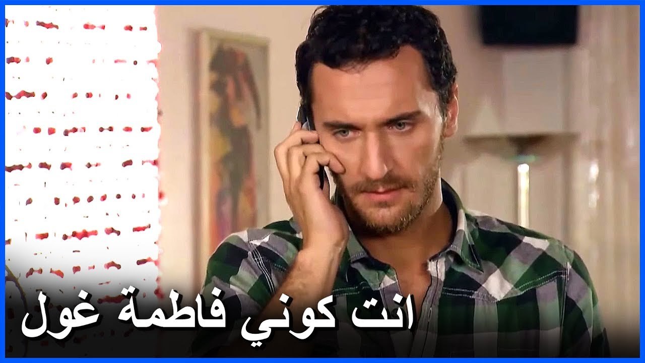 مصطفى يعاود الاتصال بفاطمة غول في الكوخ - مشاهد ما ذنب فاطمة غول