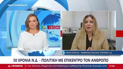 Η γραμματέας της ΝΔ Μαρία Συρεγγέλα στο Star
