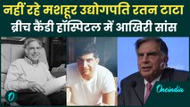 Ratan Tata Passes Away: मशहूर उद्योगपति Ratan Tata नहीं रहे, उद्योग जगत को लगा झटका |वनइंडिया हिंदी