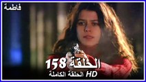 Fatmagul - Full Episode 158 (Arabic Dubbed)