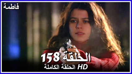 فاطمة الحلقة - 158 كاملة (مدبلجة بالعربية) Fatmagul