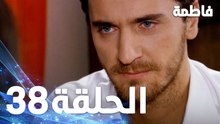 مسلسل فاطمة - الحلقة 38 كاملة (مدبلجة بالعربية) | Fatmagul