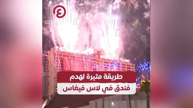 طريقة مثيرة لهدم فندق في لاس فيغاس