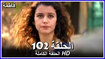 Fatmagul - Full Episode 102 (Arabic Dubbed)