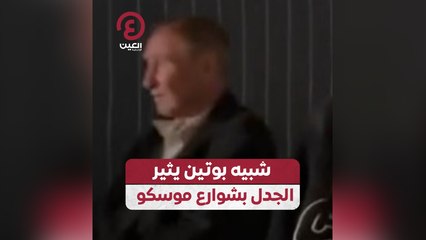 شبيه بوتين يثير الجدل بشوارع موسكو