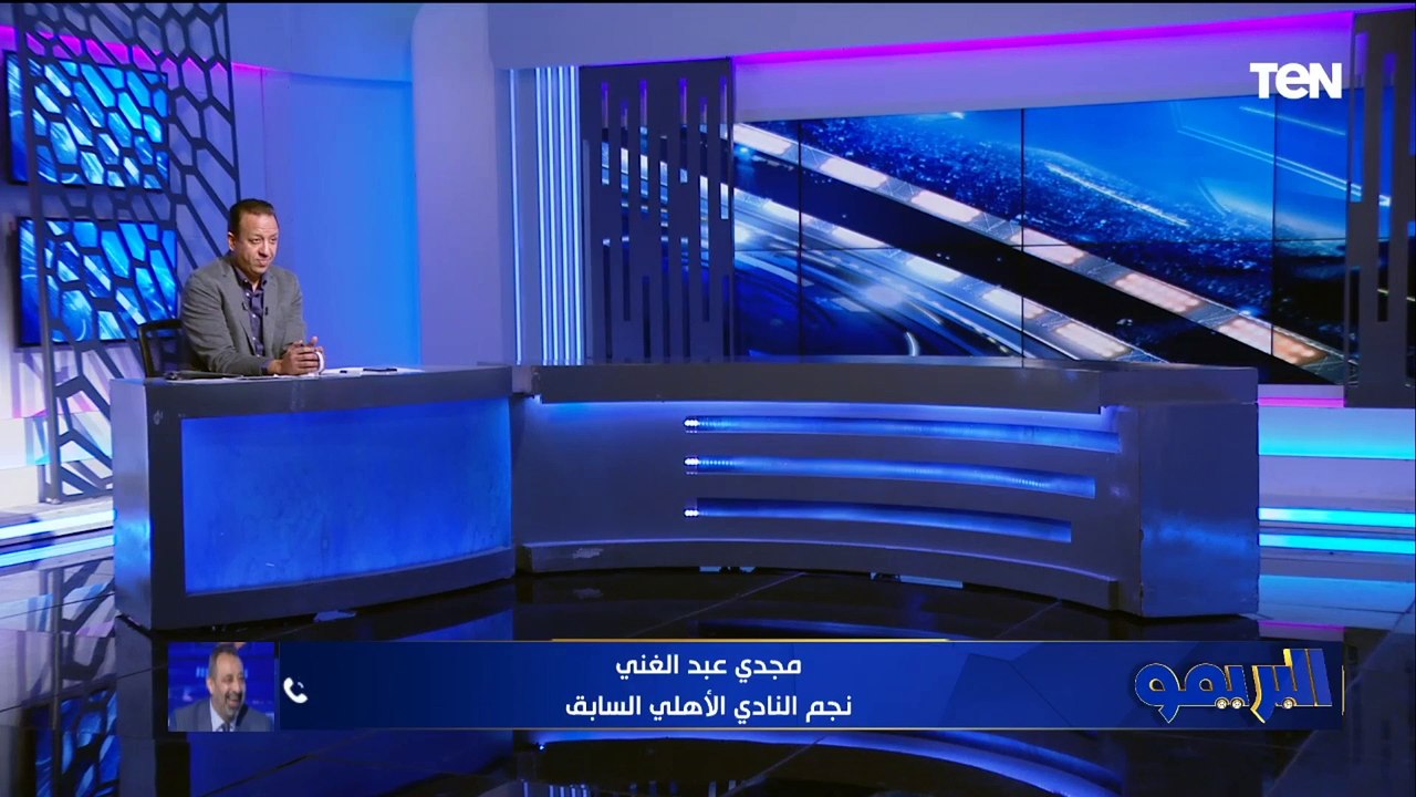 مجدي عبد الغني: الشناوي الأفضل للمنتخب.. وسأترشح لاتحاد الكرة أما رئيس او نائب رئيس الاتحاد