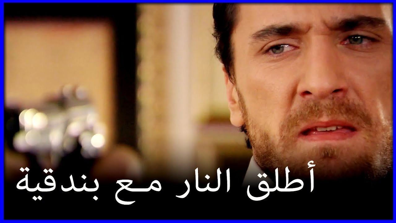 أطلق عليه الرصاص مصطفى سليم خطأ فاطمة الغول هو الجزء 41