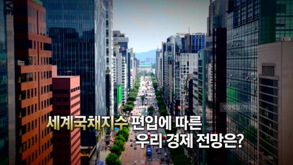 [스타트경제] 4수 끝에 세계국채지수 편입 성공...향후 경제 효과는? / YTN