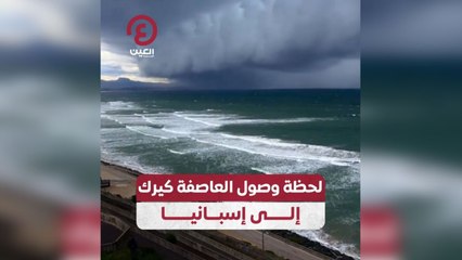 عاصفة كيرك تصل إلى سواحل إسبانيا الشمالية 🌊