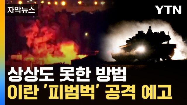 [자막뉴스] 이란, 아무 것도 모른 채로 당할 것 ...'종말' 예고한 이스라엘 / YTN