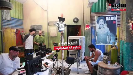 «الأنباء» زارت موقع  تصوير فيلم «بابو لو سكراب»