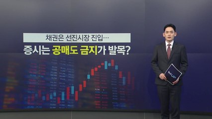 채권은 선진시장 진입...증시는 '공매도 금지'가 발목? [앵커리포트] / YTN