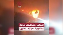 إسرائيل تستهدف شركة لتجميع السيارات بسوريا