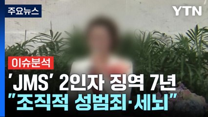 [뉴스UP] 'JMS 2인자' 징역 7년 확정..."조직적 성범죄·세뇌" / YTN