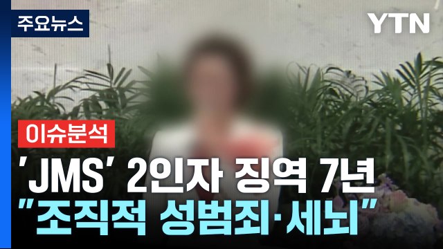[뉴스UP] 'JMS 2인자' 징역 7년 확정... 조직적 성범죄·세뇌 / YTN