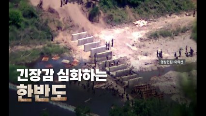 [영상] 이번엔 단절 공사 공식화...고조되는 한반도 긴장감 / YTN