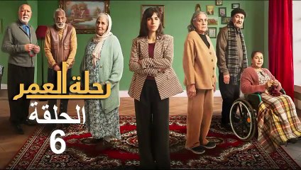 Rihlat Al Omr Ep - 6 - رحلة العمر الحلقة