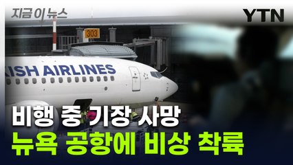 비행 중 '기장 사망' 사고..."응급처치에도 의식 안 돌아와" [지금이뉴스] / YTN