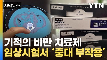 [자막뉴스] 살 쭉쭉 빠진다는 '위고비'...'치명적 부작용' 발견에 경고등 / YTN