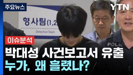 [뉴스퀘어10] 박대성 사건보고서 유출 '발칵'...누가, 왜 흘렸나? / YTN