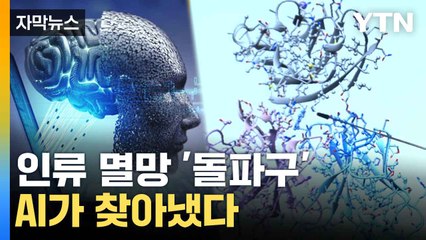 [자막뉴스] 노벨상 AI가 받았다...초유의 사태 연이어 발생 / YTN