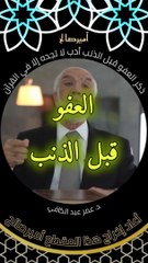 ذكر العفو قبل الذنب أدب لا تجده إلا في القرآن - د. عمر عبد الكافي