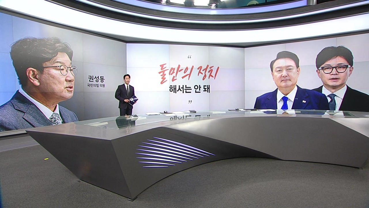[말말말] 권성동 "둘만의 정치 안 돼" 장경태 "한동훈 불쌍할 정도" 유인태 "尹, 부인에게만 충성" / YTN