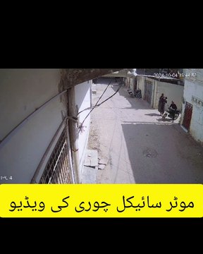 موٹر سائیکل چوری کی ویڈیو