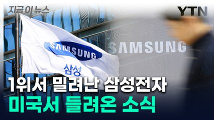 '아시아 기업' 중 유일했던 삼성전자...연이은 악재에 1위 → 3위로 [지금이뉴스] / YTN