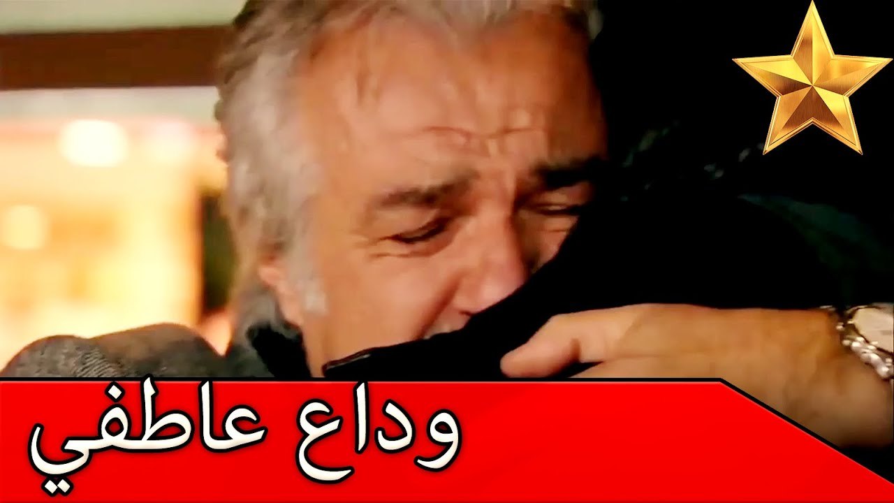 جاء كريم ليرى وداعك الفهريتين  |  مقطع خاص