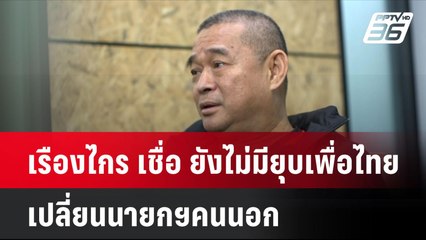 เรืองไกร เชื่อ ยังไม่มีการยุบเพื่อไทย-เปลี่ยนนายกฯคนนอก   | โชว์ข่าวเช้านี้ | 10 ต.ค. 67