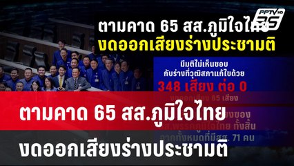 ตามคาด 65 สส.ภูมิใจไทย งดออกเสียงร่างประชามติ  | โชว์ข่าวเช้านี้ | 10 ต.ค. 67