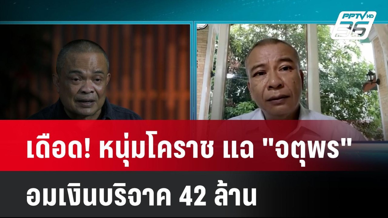 เดือด! หนุ่มโคราช แฉ "จตุพร" อมเงินบริจาค 42 ล้าน  | โชว์ข่าวเช้านี้ | 10 ต.ค. 67