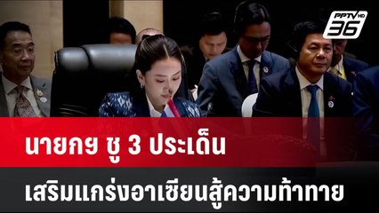 นายกฯ ชู 3 ประเด็นเสริมแกร่งอาเซียนสู้ความท้าทาย  | โชว์ข่าวเช้านี้ | 10 ต.ค. 67