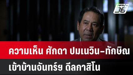 ความเห็น ศักดา ปมเนวิน – ทักษิณ เข้าบ้านจันทร์ฯ ดีลกาสิโน  | โชว์ข่าวเช้านี้ | 10 ต.ค. 67