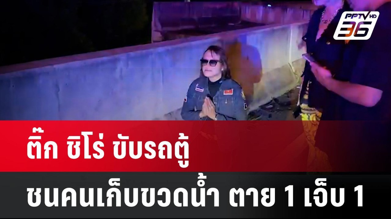 ติ๊ก ชิโร่ ขับรถตู้ชนคนเก็บขวดน้ำกลางถนนตาย1 เจ็บ1  | โชว์ข่าวเช้านี้ | 10 ต.ค. 67
