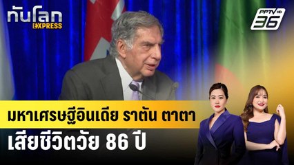 มหาเศรษฐีอินเดีย ราตัน ตาตาเสียชีวิตวัย86 ปี | ทันโลก EXPRESS | 10 ต.ค. 67