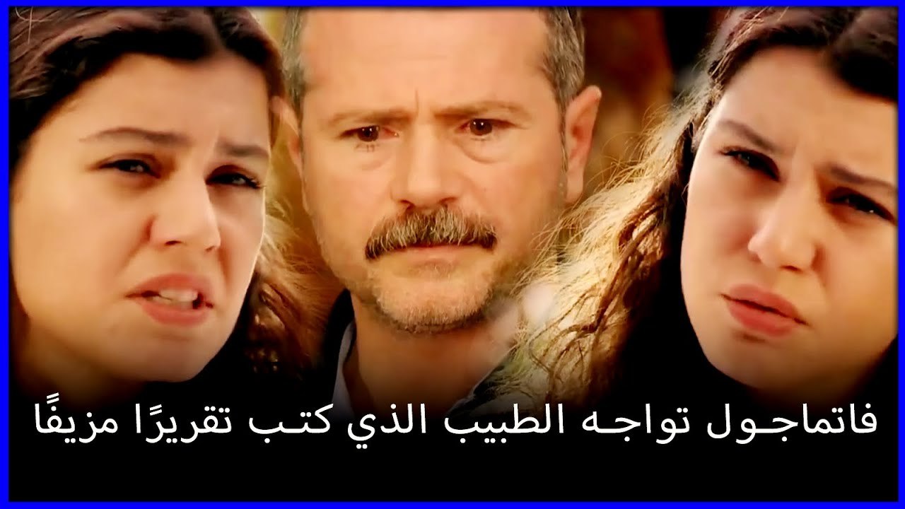 فاتماجول تواجه الطبيب الذي كتب تقريرًا مزيفًا ما هو خطأ فاطيماغول الجزء 174