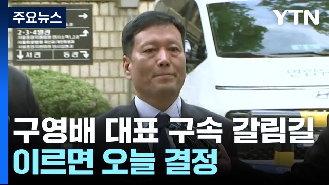'미정산 사태' 구영배 큐텐 대표·티메프 대표들 구속 갈림길 / YTN
