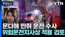 경찰, 문다혜 '위험운전치사상' 혐의도 검토 / YTN