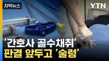 [자막뉴스] 대법서 '골수채취' 공방전...'무조건' 의사 VS '숙련된' 간호사  / YTN